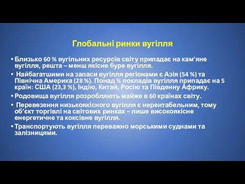 Глобальні ринки вугілля Близько 60 % вугільних ресурсів світу припадає