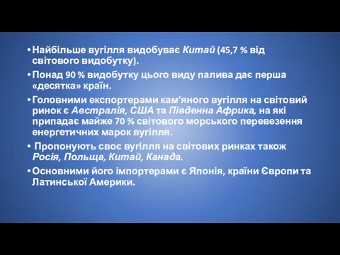 Найбільше вугілля видобуває Китай (45,7 % від світового видобутку). Понад