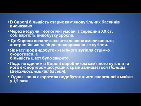 В Європі більшість старих кам’яновугільних басейнів виснажено. Через незручні геологічні