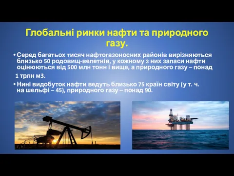 Глобальні ринки нафти та природного газу. Серед багатьох тисяч нафтогазоносних