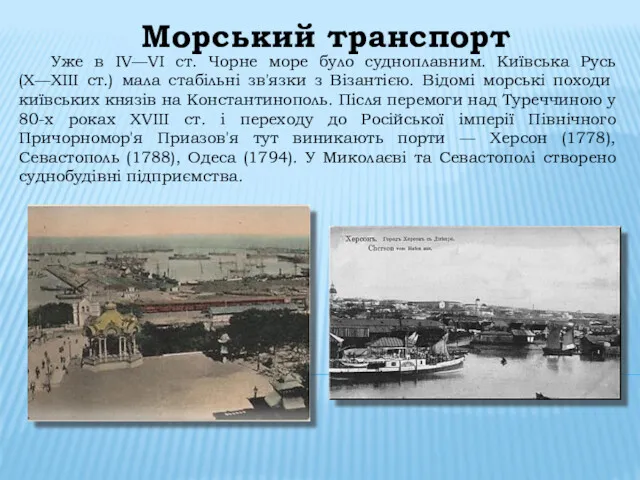 Морський транспорт Уже в IV—VI ст. Чорне море було судноплавним. Київська Русь (X—XIII