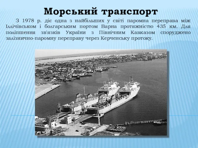 Морський транспорт З 1978 р. діє одна з найбільших у світі паромна переправа