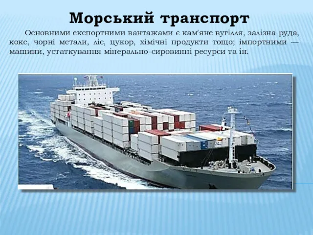 Морський транспорт Основними експортними ванта­жами є кам'яне вугілля, залізна руда, кокс, чорні метали,