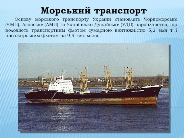 Морський транспорт Основу морського транспорту України становлять Чорноморське (ЧМП), Азовське (АМП) та Українсько-Дунайське