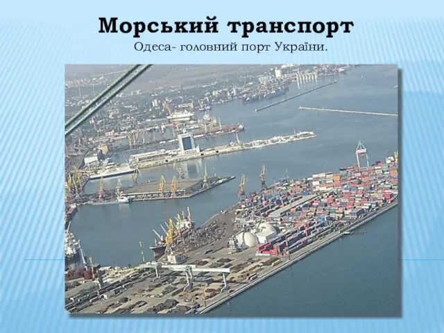 Морський транспорт Одеса- головний порт України.