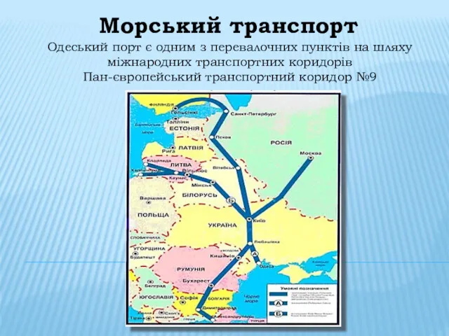 Морський транспорт Одеський порт є одним з перевалочних пунктів на