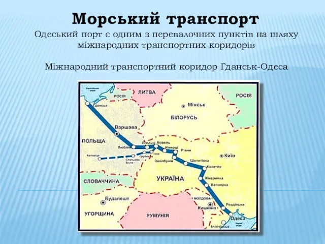 Морський транспорт Одеський порт є одним з перевалочних пунктів на шляху міжнародних транспортних