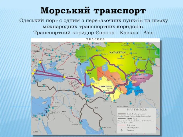Морський транспорт Одеський порт є одним з перевалочних пунктів на шляху міжнародних транспортних
