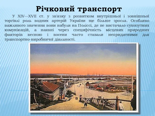 Річковий транспорт У XIV—XVII ст. у зв'язку з розвитком внутрішньої і зовнішньої торгівлі