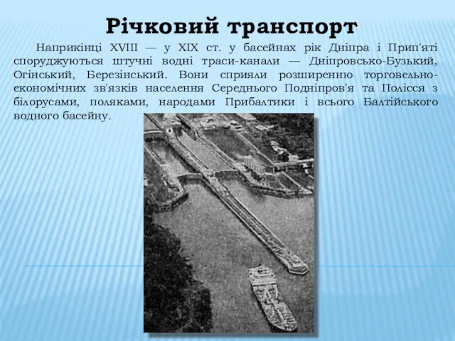 Річковий транспорт Наприкінці XVIII — у XIX ст. у басейнах рік Дніпра і