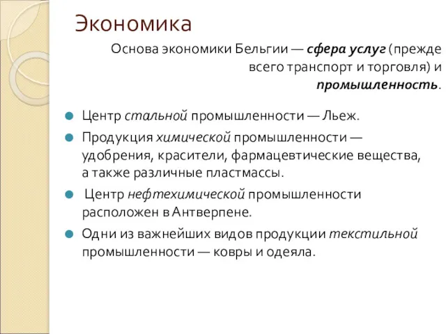 Экономика Основа экономики Бельгии — сфера услуг (прежде всего транспорт