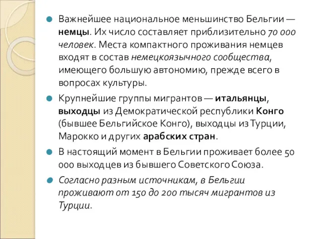 Важнейшее национальное меньшинство Бельгии — немцы. Их число составляет приблизительно 70 000 человек.