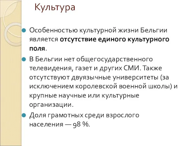 Культура Особенностью культурной жизни Бельгии является отсутствие единого культурного поля. В Бельгии нет