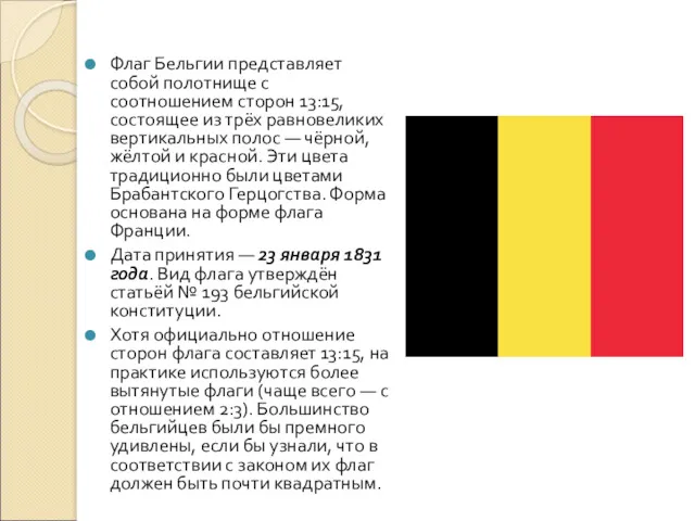 Флаг Бельгии представляет собой полотнище с соотношением сторон 13:15, состоящее