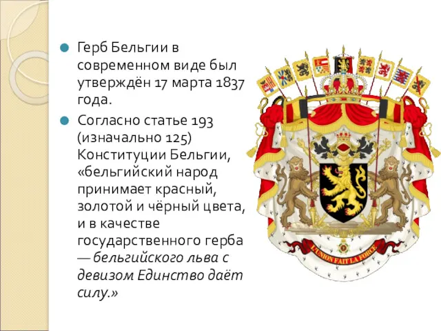 Герб Бельгии в современном виде был утверждён 17 марта 1837 года. Согласно статье