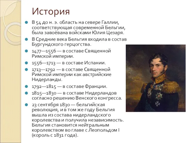 История В 54 до н. э. область на севере Галлии, соответствующая современной Бельгии,