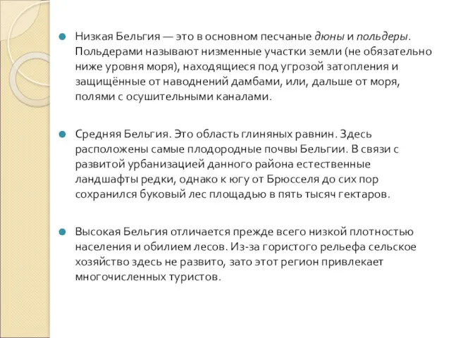 Низкая Бельгия — это в основном песчаные дюны и польдеры. Польдерами называют низменные