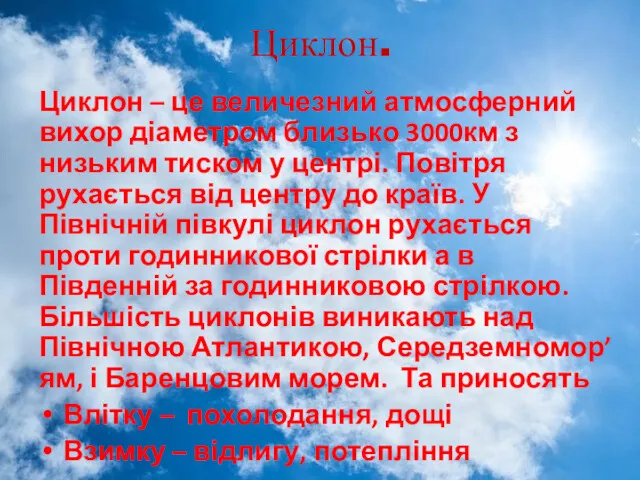 Циклон. Циклон – це величезний атмосферний вихор діаметром близько 3000км