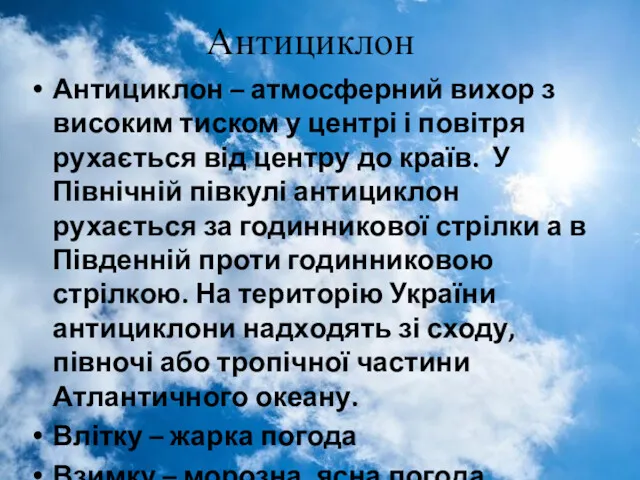 Антициклон Антициклон – атмосферний вихор з високим тиском у центрі