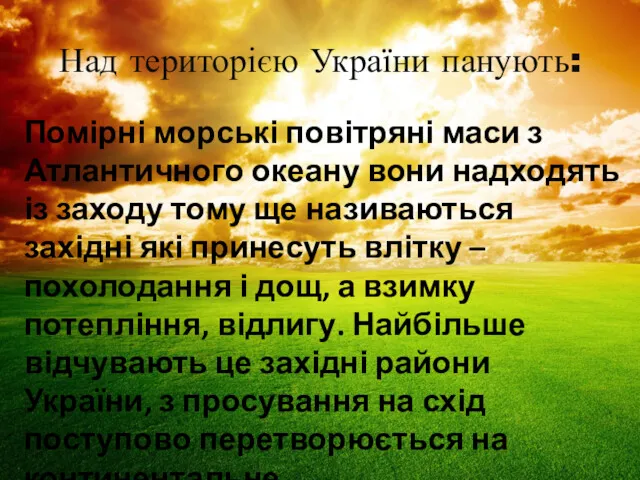 Над територією України панують: Помірні морські повітряні маси з Атлантичного