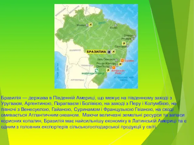 Бразилія — держава в Південній Америці, що межує на південному заході з Уругваєм,