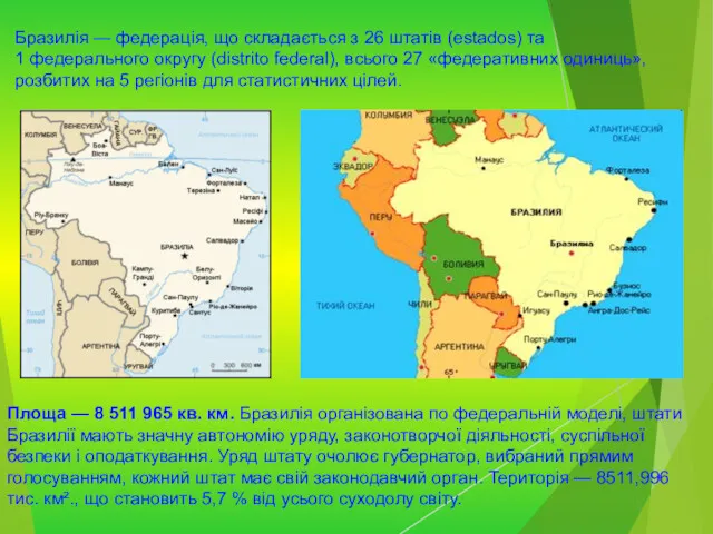 Бразилія — федерація, що складається з 26 штатів (estados) та 1 федерального округу