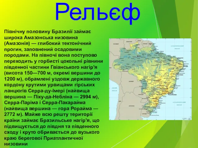 Північну половину Бразилії займає широка Амазонська низовина (Амазонія) — глибокий тектонічний прогин, заповнений