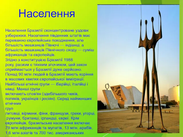 Населення Бразилії сконцентроване уздовж узбережжя. Населення південних штатів має переважно європейське походження, але