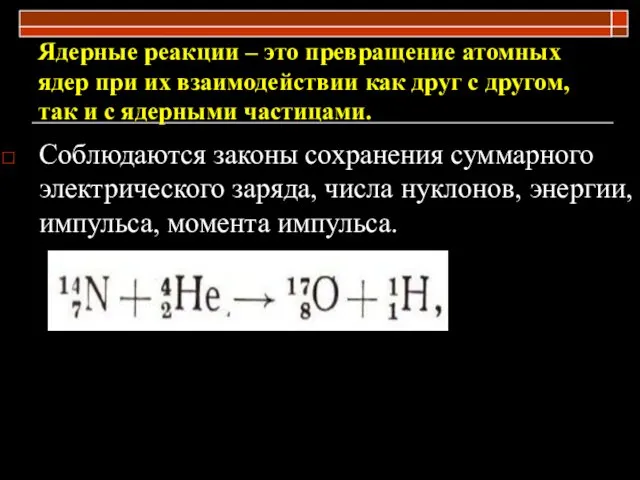 Ядерные реакции – это превращение атомных ядер при их взаимодействии