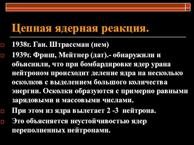 Цепная ядерная реакция. 1938г. Ган. Штрассман (нем) 1939г. Фриш, Мейтнер