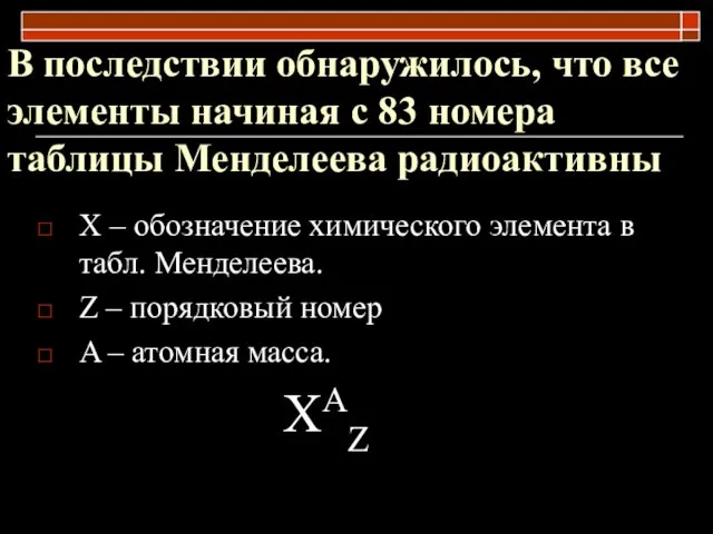 В последствии обнаружилось, что все элементы начиная с 83 номера