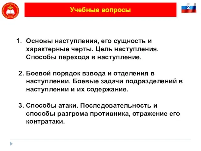 2 Учебные вопросы Основы наступления, его сущность и характерные черты.