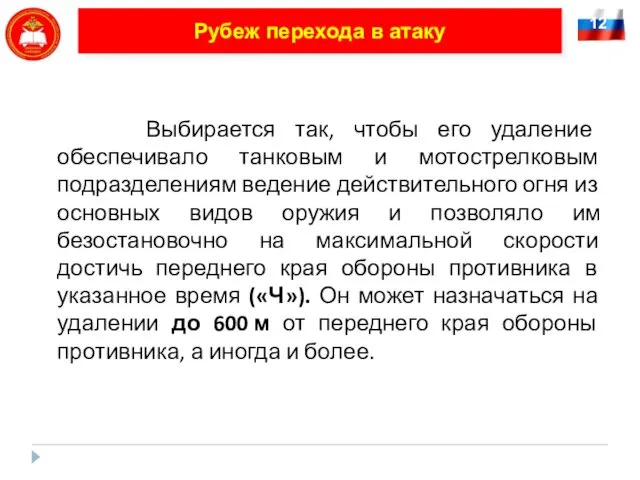 12 Рубеж перехода в атаку Выбирается так, чтобы его удаление