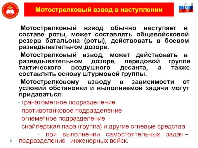 Мотострелковый взвод в наступлении Мотострелковый взвод обычно наступает в составе