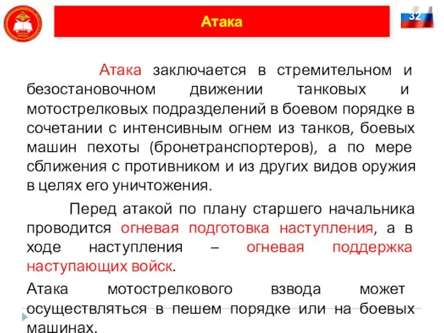 Атака Атака заключается в стремительном и безостановочном движении танковых и