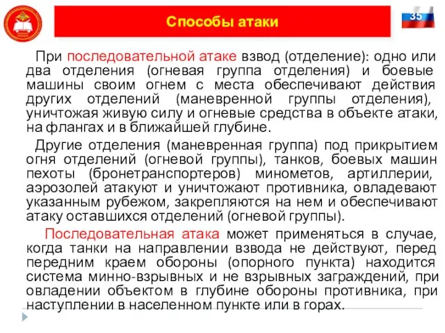 Способы атаки При последовательной атаке взвод (отделение): одно или два