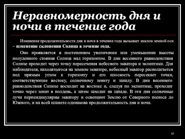 Неравномерность дня и ночи в течение года Изменение продолжительности дня