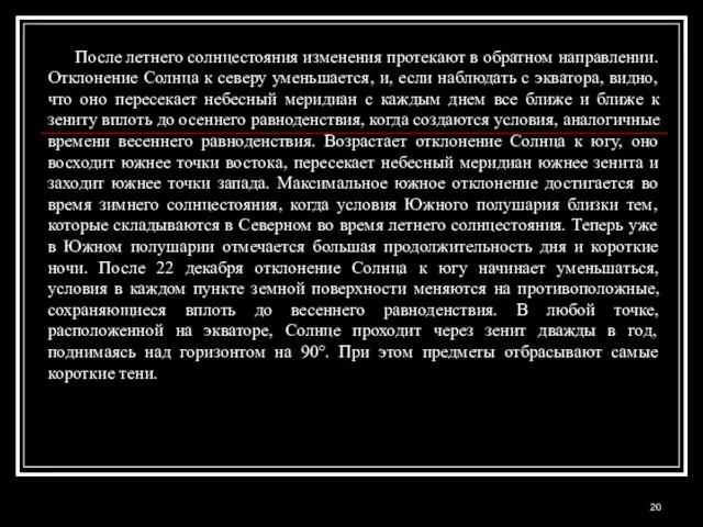 После летнего солнцестояния изменения протекают в обратном направлении. Отклонение Солнца