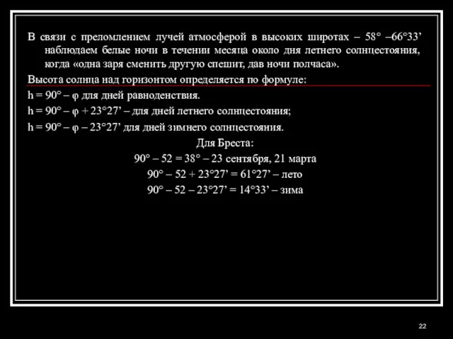 В связи с преломлением лучей атмосферой в высоких широтах –