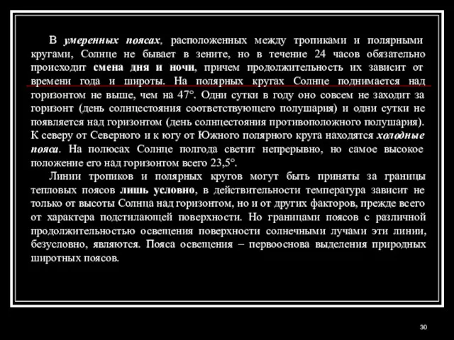 В умеренных поясах, расположенных между тропиками и полярными кругами, Солнце