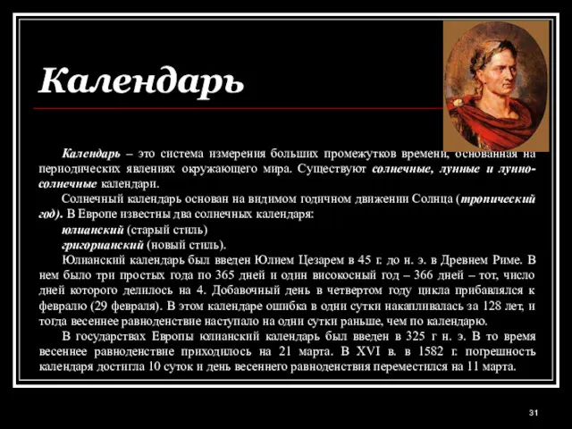 Календарь Календарь – это система измерения больших промежутков времени, основанная