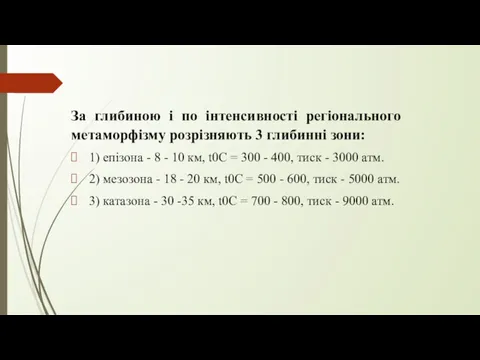 За глибиною і по інтенсивності регіонального метаморфізму розрізняють 3 глибинні