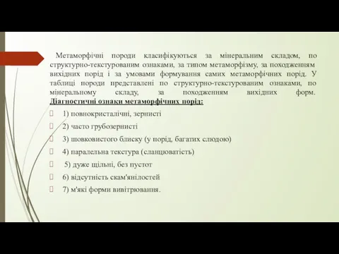 Метаморфічні породи класифікуються за мінеральним складом, по структурно-текстурованим ознаками, за