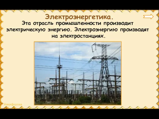 Эта отрасль промышленности производит электрическую энергию. Электроэнергию производят на электростанциях. Электроэнергетика.