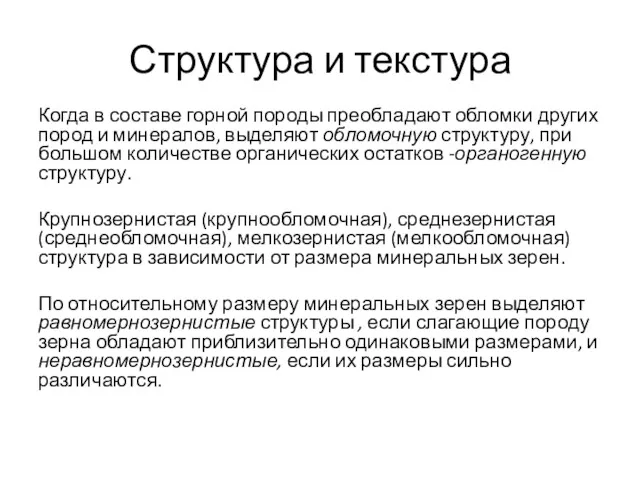 Структура и текстура Когда в составе горной породы преобладают обломки