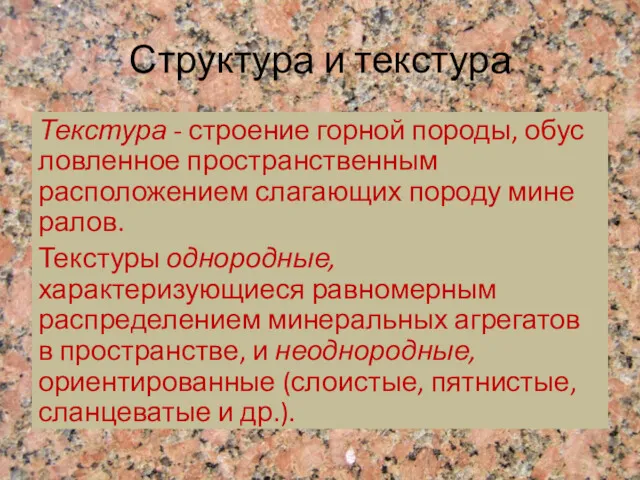 Текстура - строение горной породы, обус­ловленное пространственным расположением слагающих породу