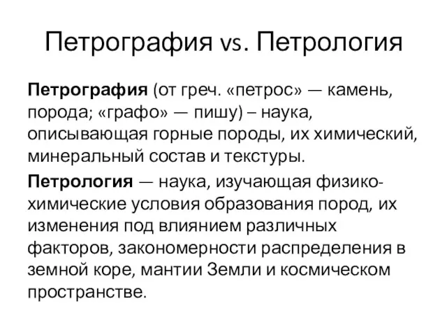 Петрография vs. Петрология Петрография (от греч. «петрос» — камень, порода;