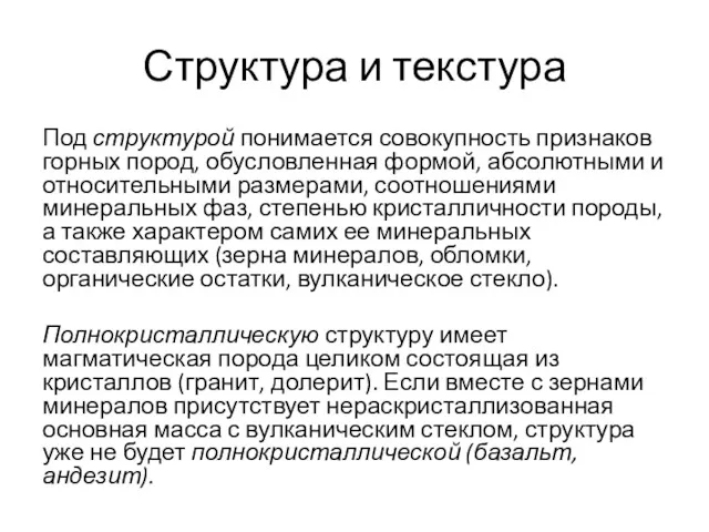 Структура и текстура Под структурой понимается совокупность признаков горных по­род,