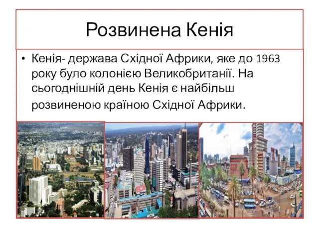 Розвинена Кенія Кенія- держава Східної Африки, яке до 1963 року