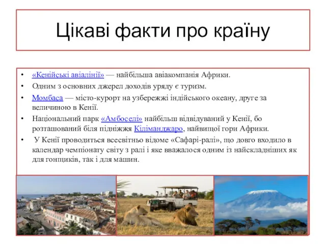 Цікаві факти про країну «Кенійські авіалінії» — найбільша авіакомпанія Африки.